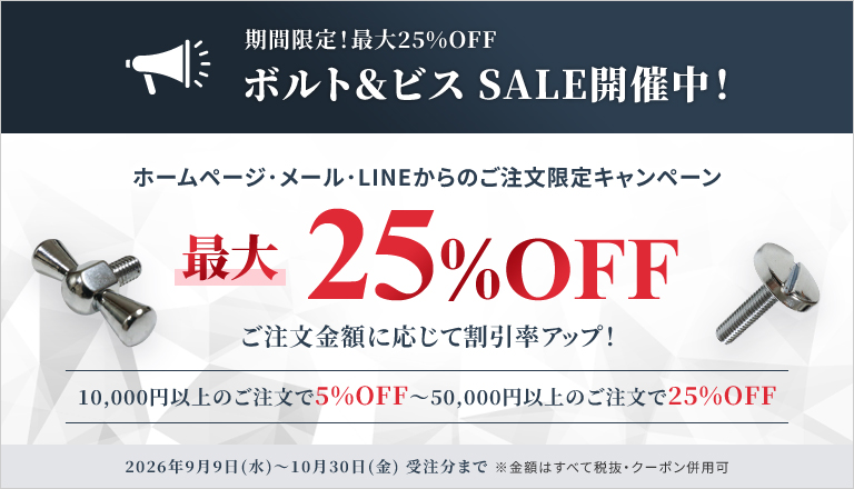 【最大25％OFF】ボルト＆ビス SALE開催中！